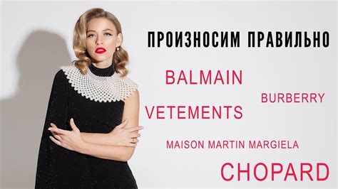 Как произносить Balmain, Burberry, Ve.